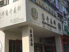 门面-爱华角干麦饼(永康总店)