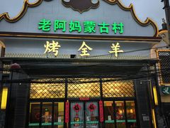 -老阿妈蒙古村·蒙古包·草原文化·歌舞表演(老君堂店)