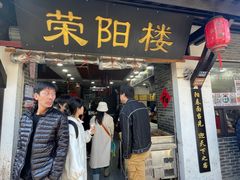 -荣阳楼(山塘街店)