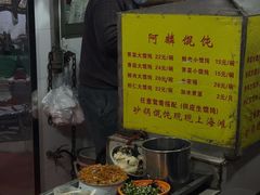 -阿麟馄饨(延长路店)