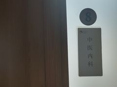 -冬日中医馆(枋湖店)