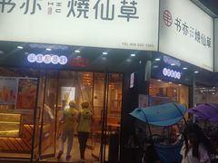 门面-书亦烧仙草(凯升广场店)