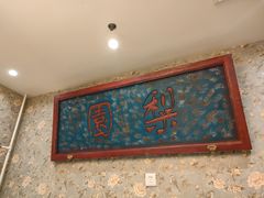 门面-北平盛世·新京菜·北京烤鸭(劲松·双井店)