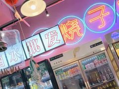 -乐趣小炉子烧烤(六里桥店)