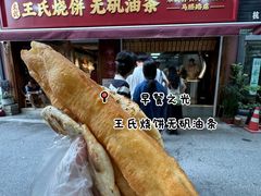 -文武王氏烧饼·无矾油条(西溪路店)