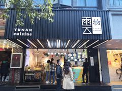 -雲物小食堂·精致云南小吃(金鹰店)