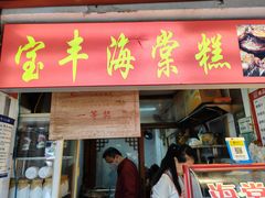 -宝丰饭店(七宝老街店)