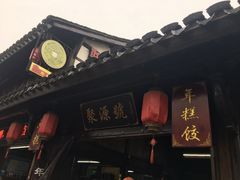门面-聚源号(鸣鹤古镇店)