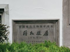 -蒋氏故居