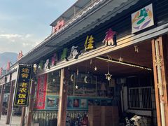 -途肴·老农饭庄(百里峡店)