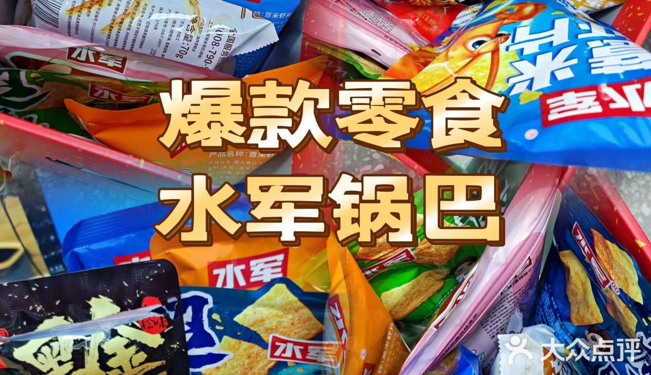 爆款零食水军锅巴
