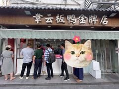 -章云板鸭(评事街店)
