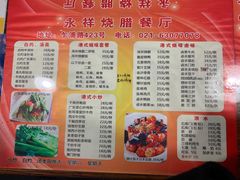 菜单-永祥烧腊餐厅(虹口店)