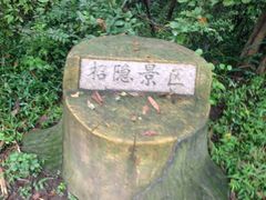 -南山风景名胜区
