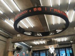 -孖记茶档·热腾茶餐(江南西plus店)