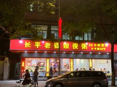 门面-长平老姿娘夜粥(平东一街店)