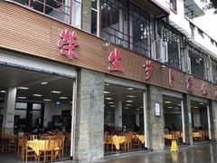 门面-荣生萝卜汤饭店