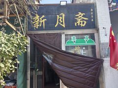-新月斋(豆瓣胡同店)