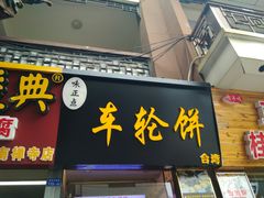 门面-味正点车轮饼可丽饼(南禅寺店)