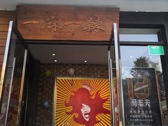 门面-一麻一辣麻辣香锅(方庄店)