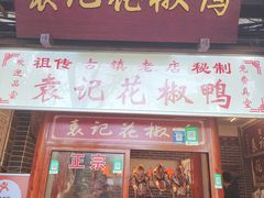 -袁记花椒鸭
