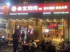 -叁宝烤肉• 西安烧烤(凤城十二路店)
