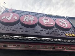门面-小胖包子王(光明楼店)