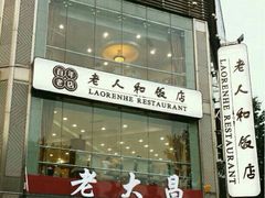 门面-老人和饭店(淮海中路店)
