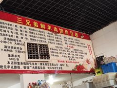 -三兄弟鲜羊肉