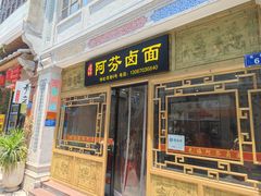 -阿芬卤面(花巷店)
