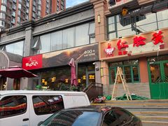 -西塔老太太泥炉烤肉(北京望京店)
