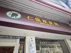 -仁信双皮奶(庙前直街店)