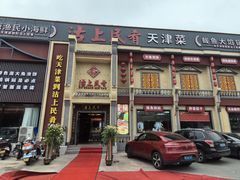 -沽上民肴·海鲜锅贴·天津菜(福州道鸿正家园店)