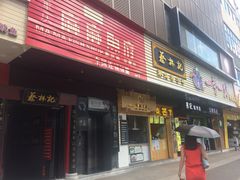 门面-蔡林记(汉街店)
