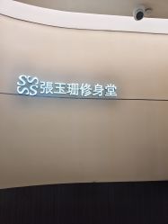 -Fundi张玉珊修身堂·indiba·BTL科技瘦身