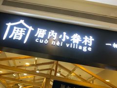 门面-厝内小眷村(吴江万宝店)