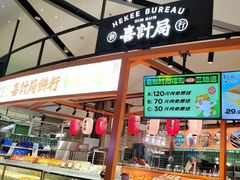 -喜計局·饼行(万象汇店)