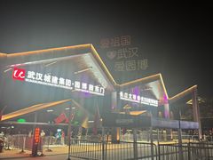 -武汉园博园(武汉自然博物馆)
