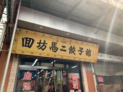 门面-回坊马二饺子馆
