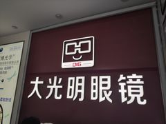 -大光明眼镜(锦华路旗舰店)