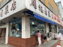 -周记卤菜店(广济北路店)