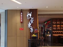 门面-金海华·悦食东方(苏州中心商场店)