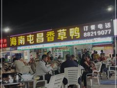 门面-盐禾堂海南屯昌香草鸭(总店)