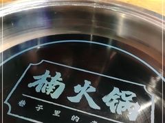 -楠火锅(龙阳广场店)