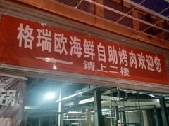 -格瑞欧海鲜自助烤肉火锅(光彩店)
