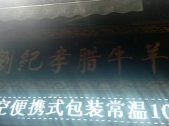 -刘纪孝腊牛羊肉(北广济街店)