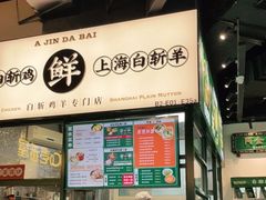 -阿金大白·上海菜馆(新天地店)