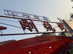 -永刚烧烤(大夜市店)