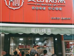 门面-吴山烤禽 (吴山路店)