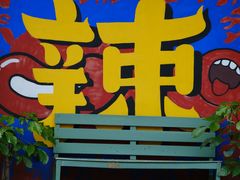 -马房湾66号·江湖菜